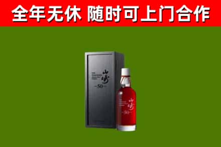 调兵山市烟酒回收50年山崎洋酒.jpg